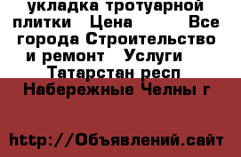 укладка тротуарной плитки › Цена ­ 300 - Все города Строительство и ремонт » Услуги   . Татарстан респ.,Набережные Челны г.